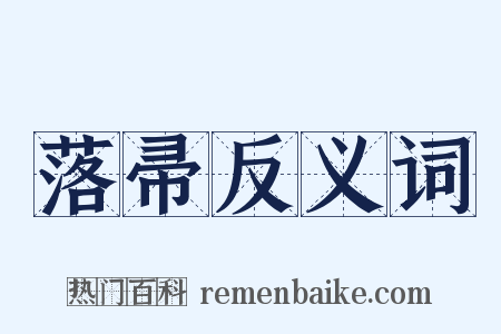 落帚反义词是什么意思的图片